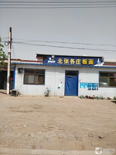 北张各庄面馆