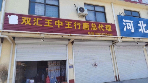 双汇王中王行唐总代理