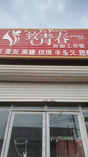 致青春发型工作室