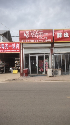 致青春发型工作室