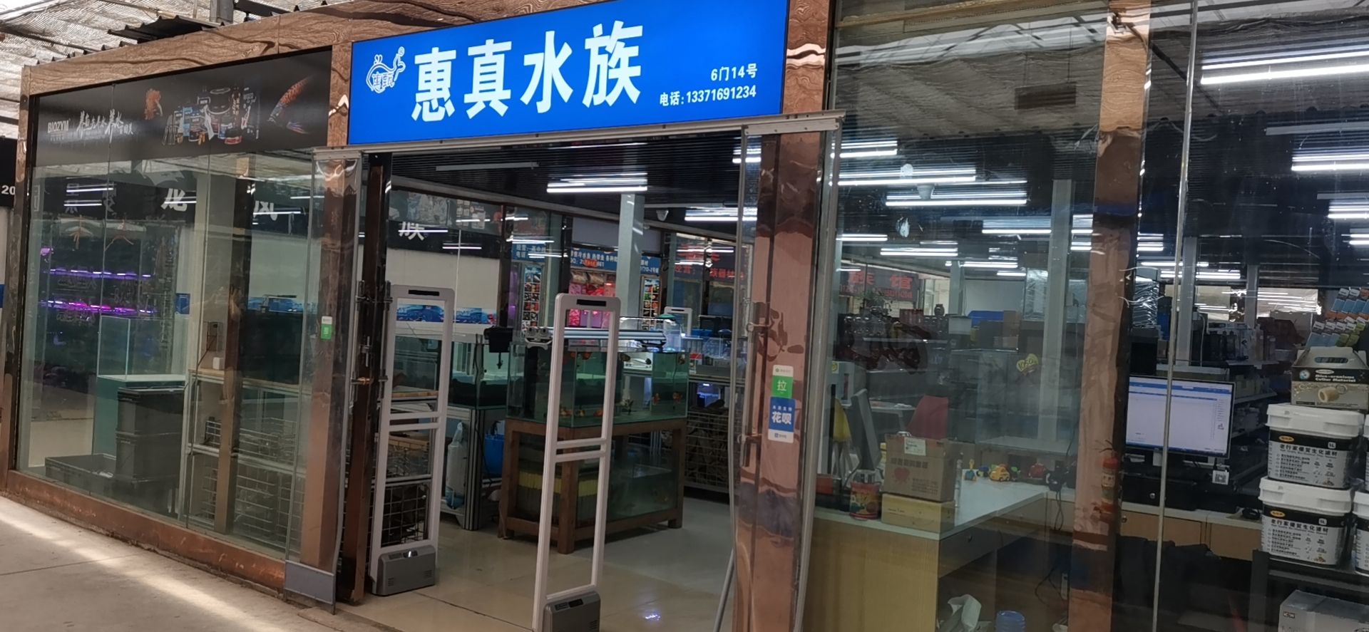 惠真水族