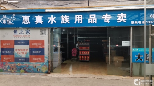 惠真水族