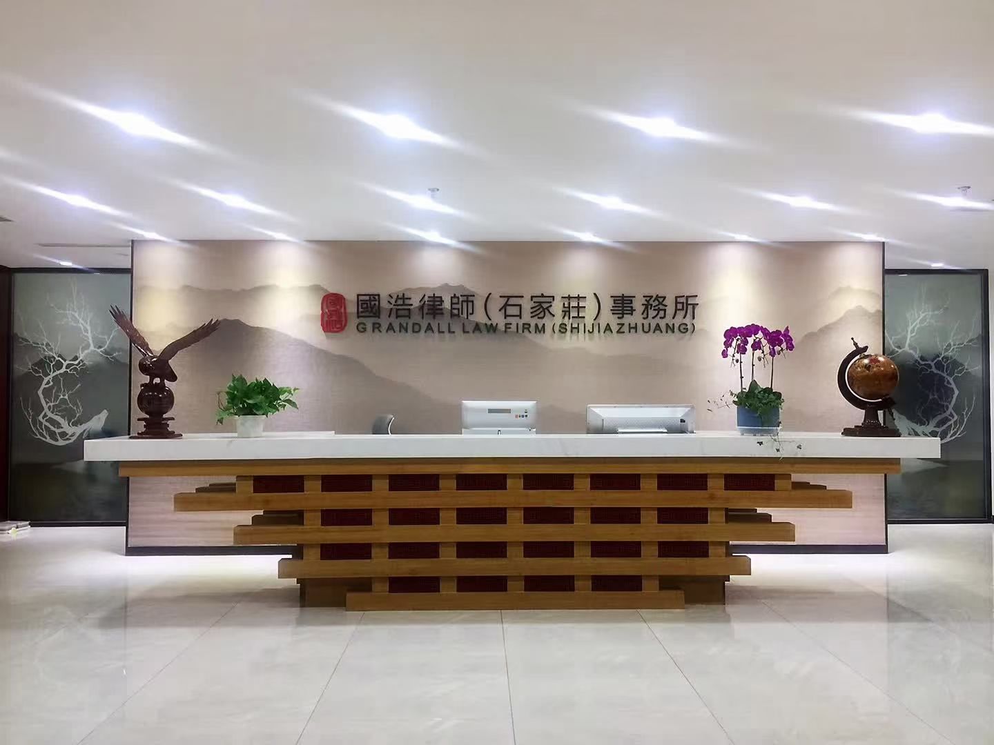 国浩律师(石家庄)事务所
