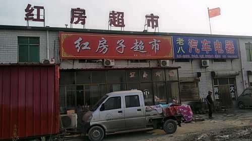 红房超市加水