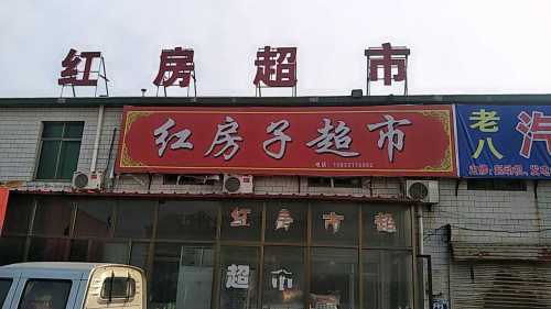 红房超市加水