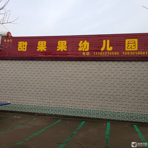 甜果果幼儿园
