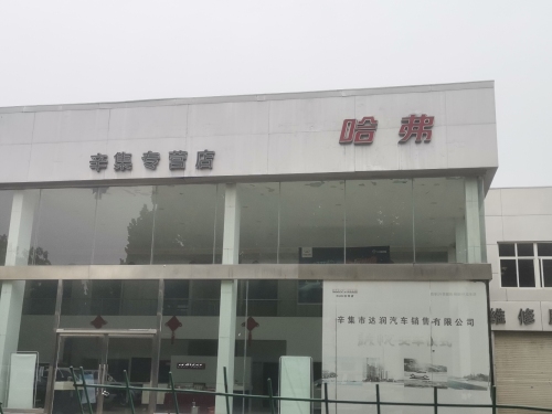 哈弗辛集专营店(澳森大街店)