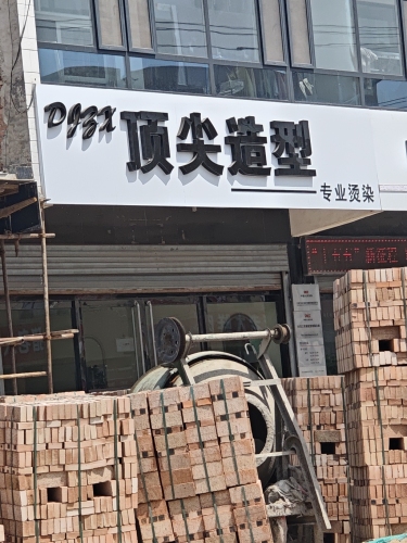 顶尖造型(南马路店)
