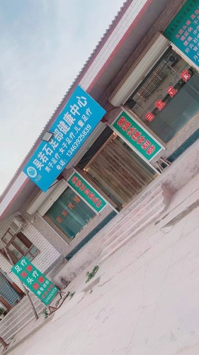 吴若石足部健康中心