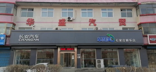 新乐市华盛汽贸