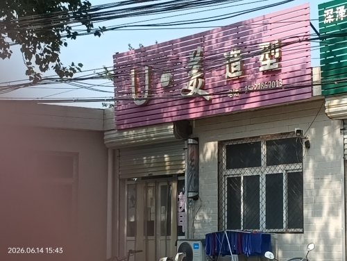 U·美造型
