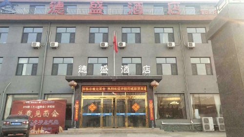 德盛酒店