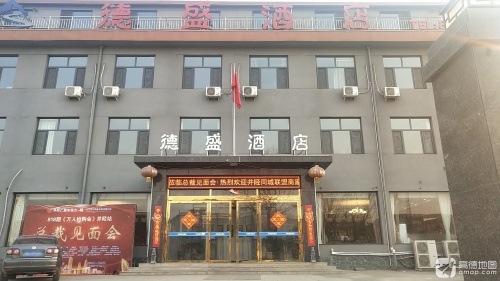 德盛酒店