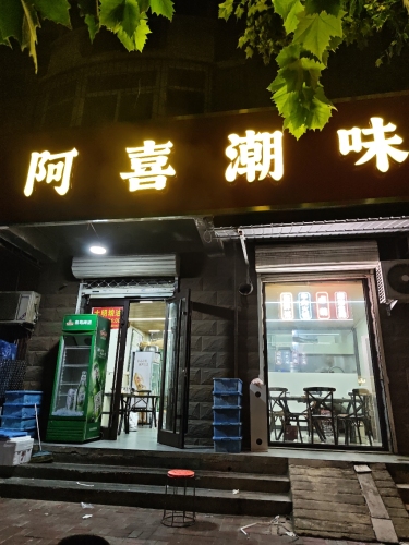 阿喜潮味小馆