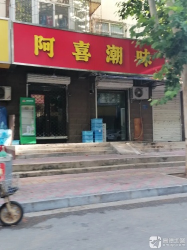 阿喜潮味小馆