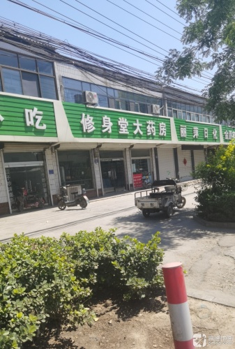 修身堂大药房