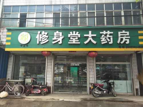 修身堂大药房