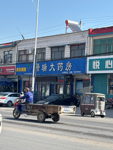 璟瑞大药房(北马路店)