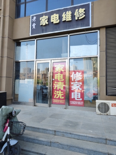 老贾家电维修