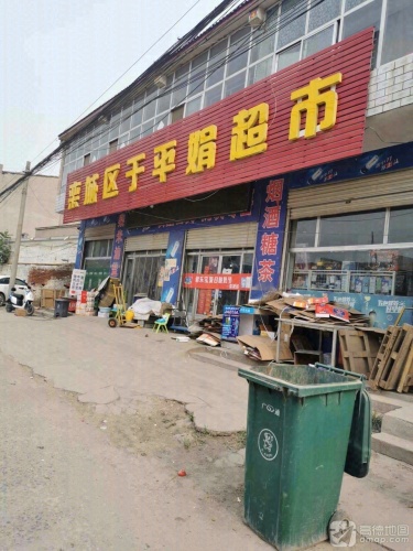 栾城区于平娟超市