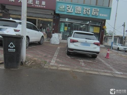弘德药房(新城铺店)