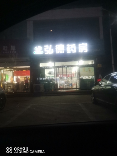 弘德药房(新城铺店)