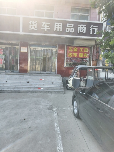 货车用品商行