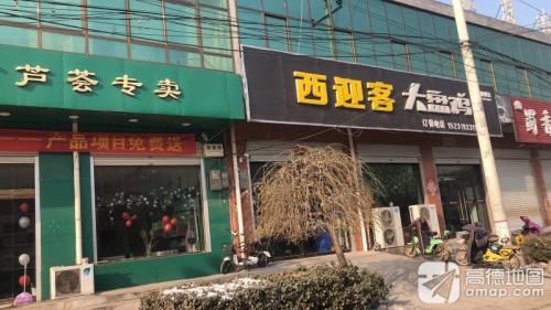 宁晋西迎客大盘鸡(总店)