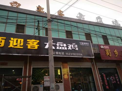 宁晋西迎客大盘鸡(总店)