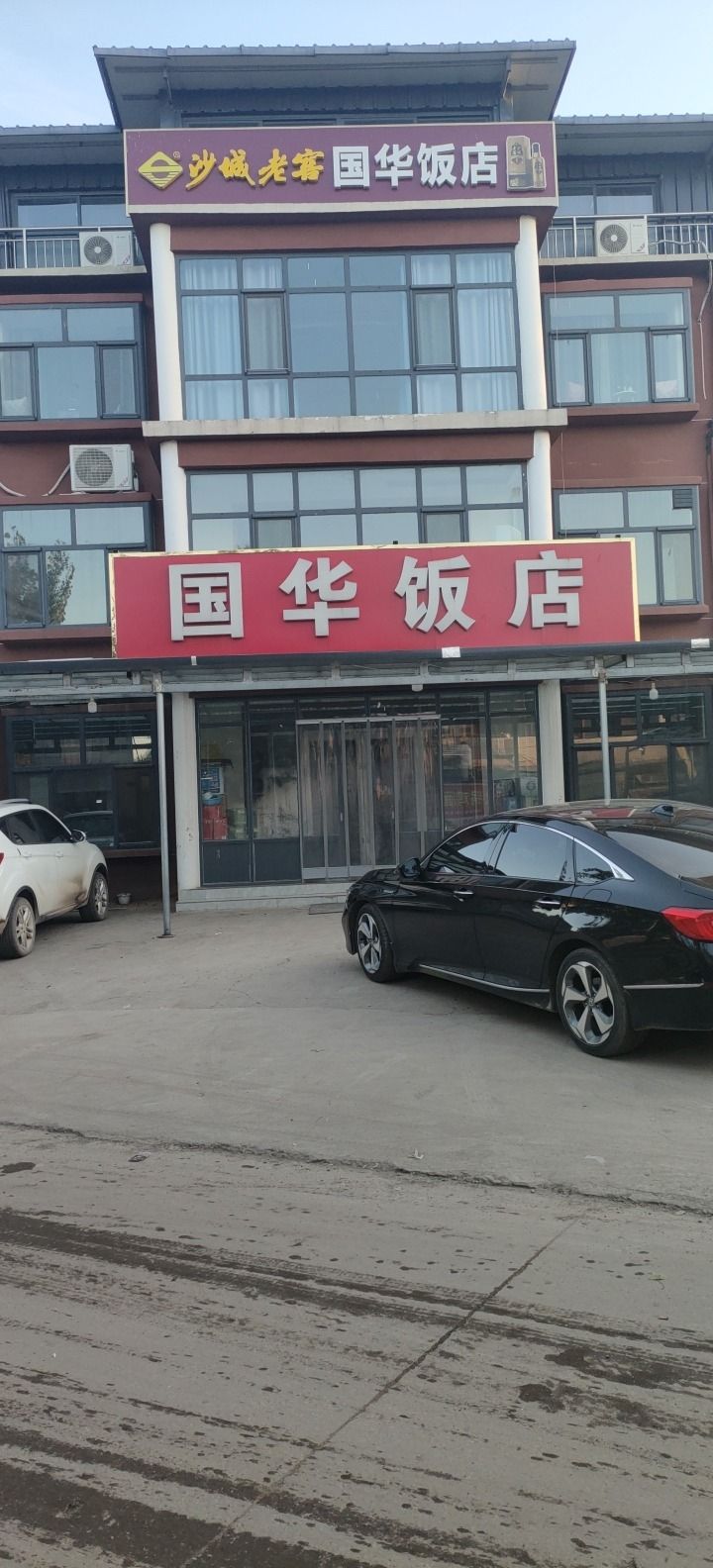 国华饭店
