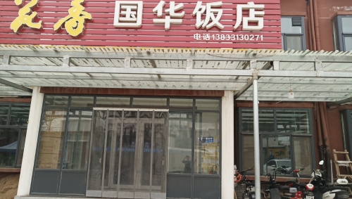 国华饭店