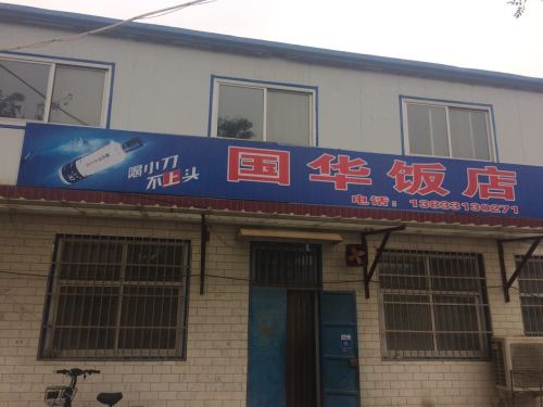 国华饭店