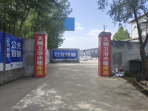 天赐水暖批发站库房
