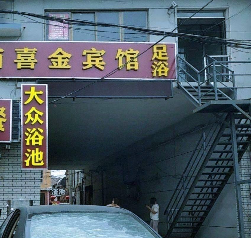 窦妪大众浴池