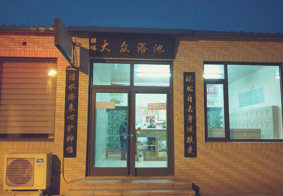 窦妪大众浴池