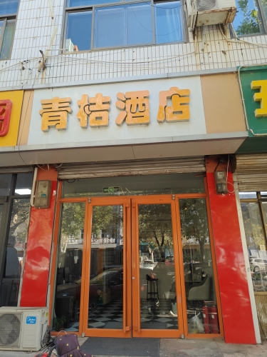 青桔酒店(正定古城小商品夜市店)