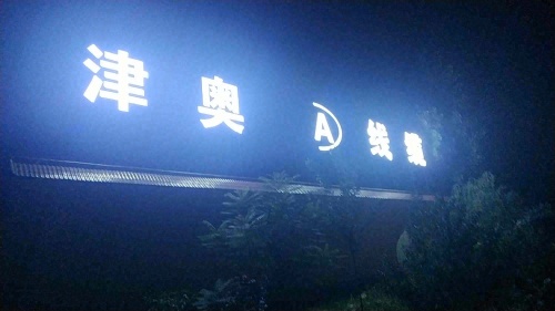 津奥线缆有限公司