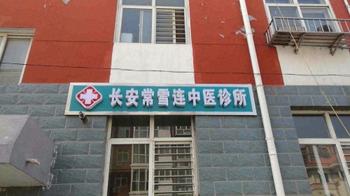 长安常雪连中医诊所