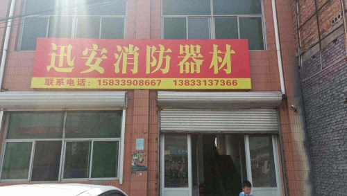 迅安消防器材