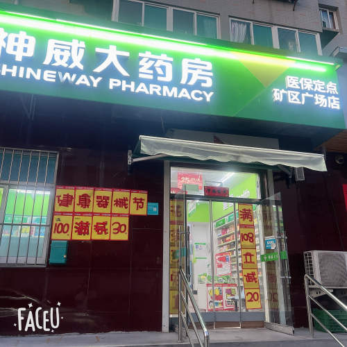 神威大药房(矿区广场店)