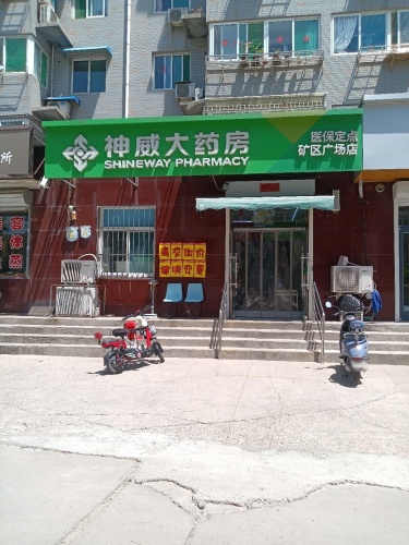 神威大药房(矿区广场店)