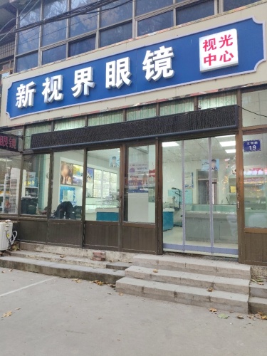 新视界眼镜(文明路店)