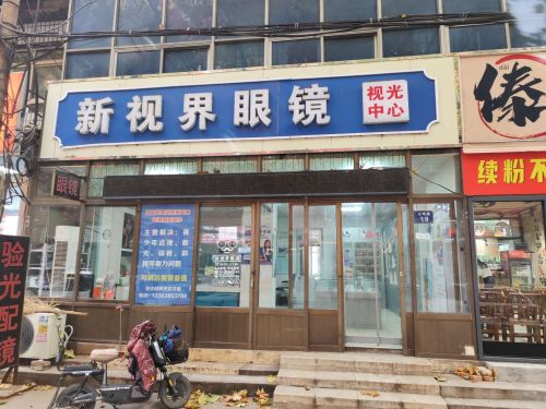 新视界眼镜(文明路店)