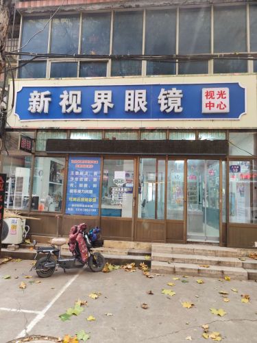 新视界眼镜(文明路店)