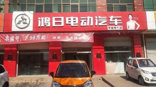 鸿日电动汽车(高邑专卖店)
