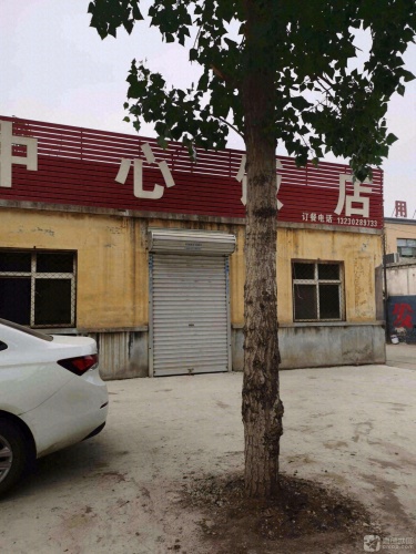 中心饭店
