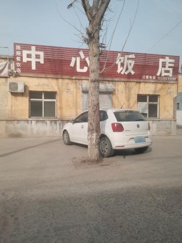 中心饭店