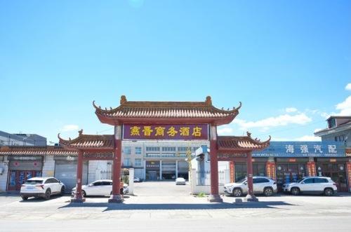 井陉燕晋酒店(天长古镇店)