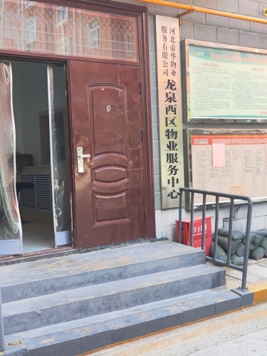 河北帝华物业服务有限公司龙泉西区物业服务中心