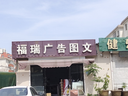 福瑞广告图文
